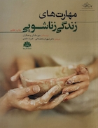 مهارت‏ های زندگی زناشویی